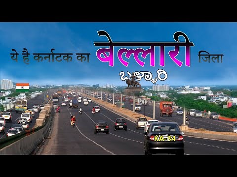 Bellary City Tour Karnataka 🇮🇳 || India's Biggest Iron Ore Export Center || Steel City || #Bellary