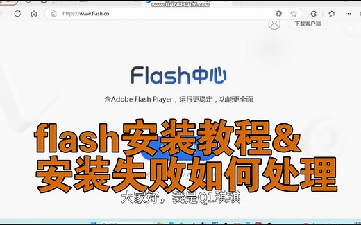 flash安装教程及flash安装失败如何处理