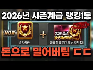 '서든어택 첫날에 바로 총사령관 찍었습니다ㅣ2026 시즌계급 리뷰' [라포]