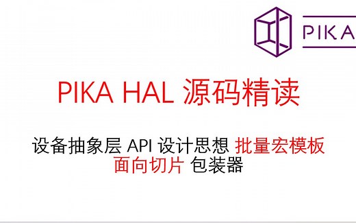 PIKA HAL 源码精读 - 高级C语言设计 设备抽象层 批量宏模板
