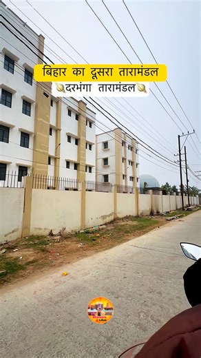 𝐁𝐡𝐚𝐫𝐰𝐚𝐫𝐚|𝐌𝐢𝐭𝐡𝐢𝐥𝐚 |DBG🇮🇳 on Instagram: "Bihar Second Planetarium (Darbhanga Planetarium )🪐 #bharwaralikes#explore #darbhanga #viralvideos #darbhangapanetariu#panetarium#darbhangataramandal #reelifeelit #naturelover🌴🌲❤️ #bihar#biharexlpore"