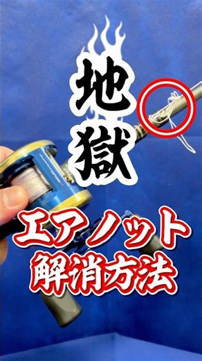 How to deal with the angler's arch-nemesis: air knots! The captain will slowly create a guide ✨ #...