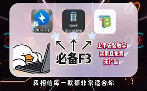 电脑必备软件来了！这期包括bandizip详细的安装使用教程和Geek安装以及Win11透明状态栏安装使用教学