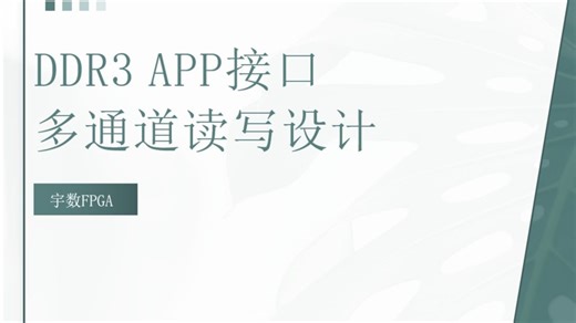 速通FPGA DDR3/DDR4 第四期：DDR3 APP接口 多通道读写设计