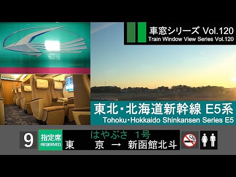 [Full-HD] Japan Shinkansen(Bullet Train) HAYABUSA 1(Tokyo - Shin-Hakodate-Hokuto)Series E5 Car No.9