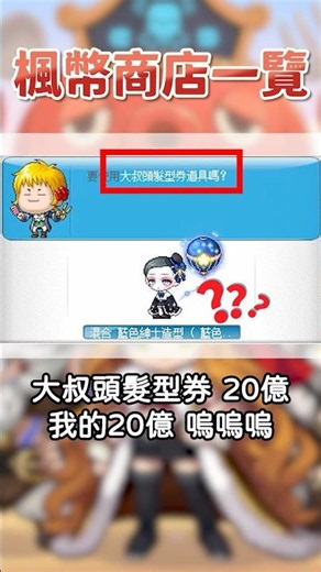 【新楓之谷MapleStory】髮型券的名字怎麼跟實際的不一樣== 章魚慶典 - 楓幣商店一覽【理米LiMi】#新楓之谷 #maplestory #tms新楓之谷