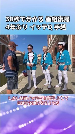 30秒で分かる イッテQ 手越 番組復帰
