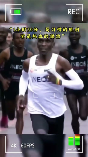 基普乔格1小时59分破二，刷新人类马拉松极限。奇迹从不是偶然，而是长期自律与科学训练的结果。致敬传奇，也致敬每一位奔跑、不断突破的跑者。#Marathon #Kipchoge #Running