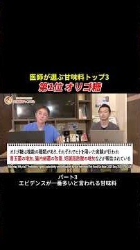 医師が選ぶ甘味料トップ3、第1位はオリゴ糖（フラクとオリゴ糖）