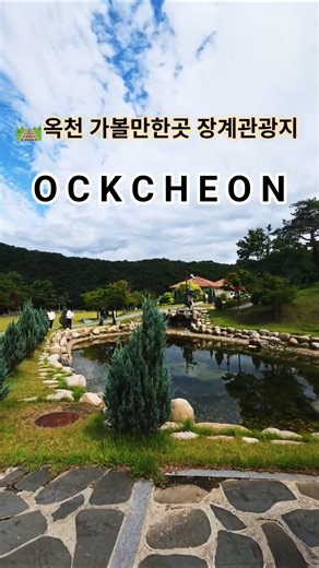 #옥천 #옥천 가볼만한곳#장계관광지#옥천여행 #수국 #산책 #대청호#숨은명소 #산책 #아름다운풍경 #정원 #날씨 #푸른하늘 #좋아요#아이오아이