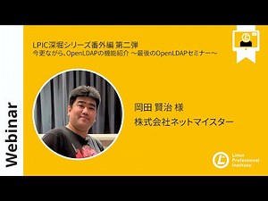 LPIC深堀シリーズ番外編 第二弾：今更ながら、OpenLDAPの機能紹介 ～最後のOpenLDAPセミナー～