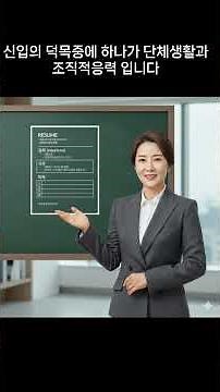 [4~6] 신입을 위한 이력서 작성 TIP #합격 #구직 #이력서 #채용 #입사 #shorts #이력서쓰는법 #작성법