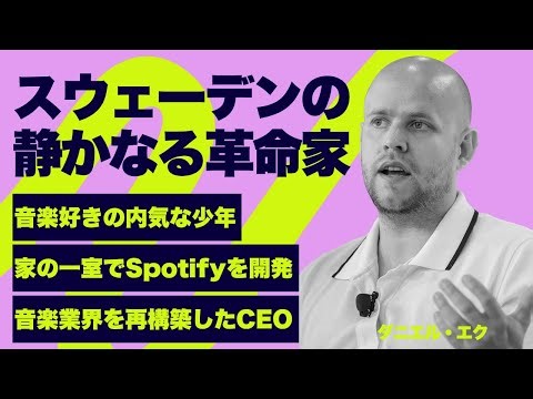 【偉人伝】ダニエル・エクを徹底解説！音楽好きの内気な少年 / 家の一室でSpotifyを開発 / 音楽業界を再構築したCEO