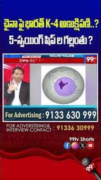 చైనా పై భారత్ K-4 అణుక్షిపణి..? 5-స్పయింగ్ షిప్ ల గల్లంతు ?| India K-4 nuclear missile against China