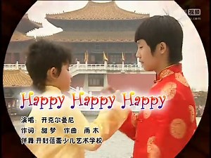 童星《HAPPY HAPPY HAPPY》