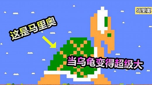 马里奥搞笑合集：当游戏里的乌龟变得巨大，马里奥还能去踩它么？超级玛丽