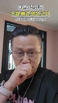 여권사진규격,아직 어렵죠? 2026 눈썹,크기,귀,의상 이것만 기억하세요 #여권사진 #여권사진규격