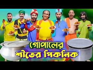 শীতের পিকনিকে গোপাল | Gopal Bhar | Bangla Funny Video | Family Entertainment Bd | Desi Cid | Full