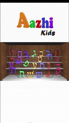 Yiddish Alphabet Dance | יידישע אלבאבעטן #alphabetdance