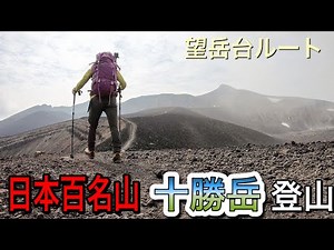 ［日本百名山］十勝岳登山　望岳台ルート