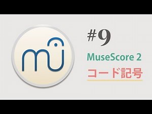 MuseScore 2.0.2　第9回　〜コード記号〜