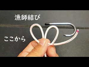 ロープで針結び 漁師結び