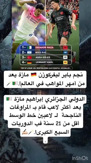 نجم باير ليفركوزن 🇩🇪 مازة يعد من أمهر المواهب في العالم!.🇩🇿🪄الدولي الجزائري إبراهيم مازة