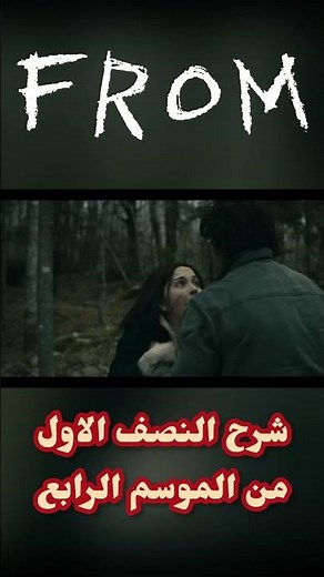شرح النصف الاول من مسلسل #from الموسم الرابع