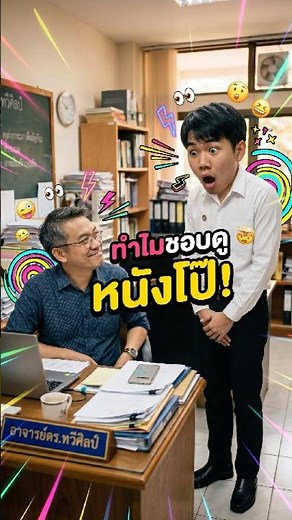 ทำไมชอบดูหนังโป๊ #ตึ่งโป๊ะ #ตลก #ขำขัน #เฟสบุ๊ค #หนัง