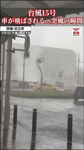 【飛ばされる車】茨城県大甕駅前で突風が発生【台風15号】