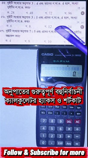 অনুপাতের MCQ ৫ সেকেনে ক্যালকুলেটর হ্যাকস