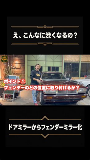 ドアミラーやめたら、ここまで渋くなります。