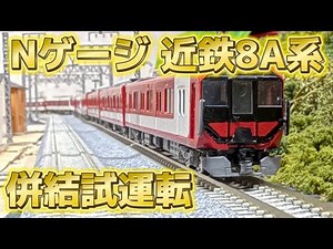 【近鉄Nゲージ】8A系の併結試運転やってみた！