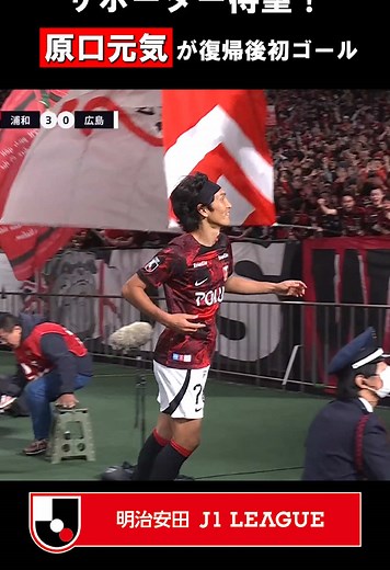 #原口元気 が #浦和レッズ 復帰後初ゴール⚽️✨ #Jリーグ #明治安田Jリーグ #DAZN独占
