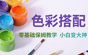 【色彩搭配】全站最系统的配色教程，从色彩原理到配色案例，零基础一套彻底学会 ！！附赠全套色卡/色彩插件/调色案例