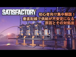 #17 【Satisfactory】垂直方向への液体の供給が不安定になる原因と解決方法【初心者向け集中解説！】