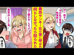 【漫画】皆が恐れるヤンキー女に正反対の僕が勉強を教えろと家に呼ばれた。普通に勉強を教えて早く帰ろうとしたらヤンキーが急に泣き出した…【恋愛漫画】