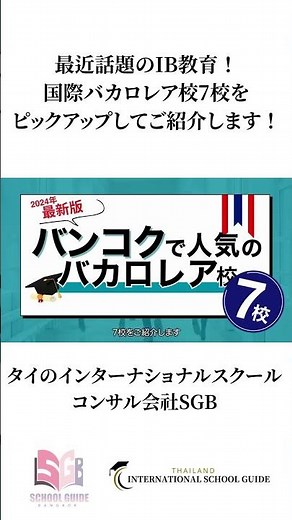 今話題の国際バカロレア教育！タイバンコクのIBインターナショナルスクール7校をご紹介します。 #インターナショナルスクール#教育移住 #母子留学#タイ教育移住#ゴルフ留学