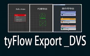tyflow_粒子导出(绶存)_知识合集