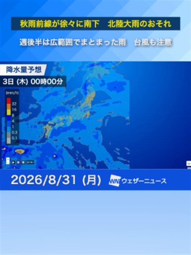 【週間天気予報】週後半は大雨のおそれ 秋雨前線＋台風からの湿った空気で雨雲が発達か#大雨 #台風 #ウェザーニュース | weather update