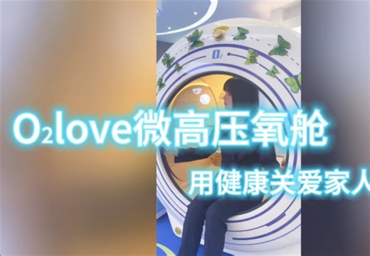 O2LOVE微高压氧舱，细胞充氧，满满的活力！