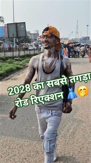 The most intense road reaction of 2028 👗🤭 #publicfunny #publicreaction #viralvideo #funny #dance