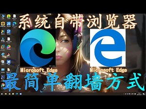 无需安装任何VPN软件，利用系统自带浏览器microsoft翻墙，也是最简单翻墙方法，来试试这种方式的科学上网吧