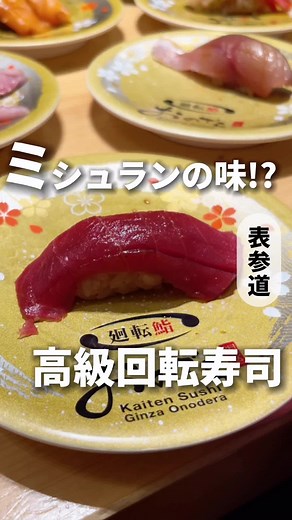 銀座おのでら監修の高級回転寿司で贅沢体験🍣✨