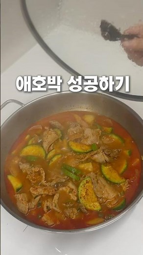 애호박찌개 성공하기
