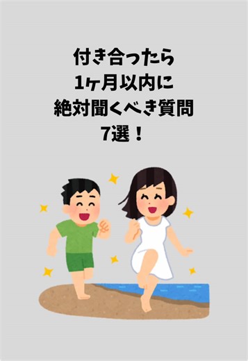 付き合ったら1ヶ月以内に絶対聞くべき質問 7選！ #pr #雑学 #カップル #恋愛心理 #付き合いたて