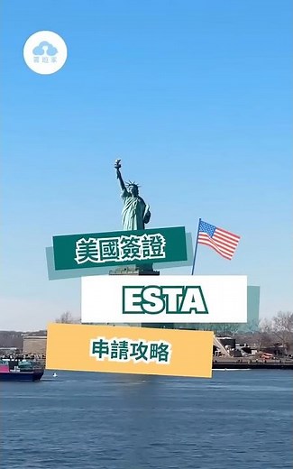 🇺🇸美國觀光簽 ESTA申請說明