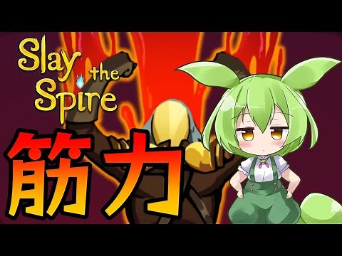 【SlayTheSpire】アイアンクラッドA20攻略解説,筋力最強なのだ【ずんだもん】
