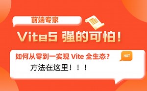 Vite5 强的可怕！如何从零到一实现 Vite 全生态？ 前端进阶 前端面试 前端架构 高级前端 前端学习