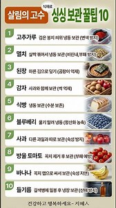 살림 잘하는 사람은 다 압니다 | 식재료 오래 보관하는 비법 10가지